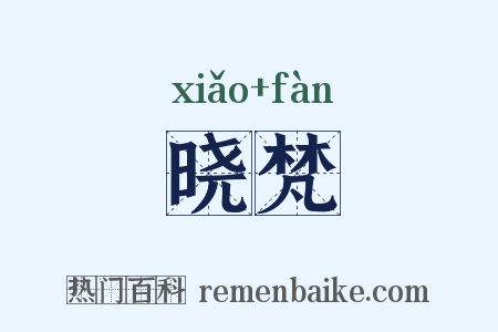 晓梵是什么意思的图片